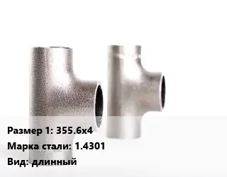 Тройник нержавеющий 355.6х4 Сталь: 1.4301 длинный